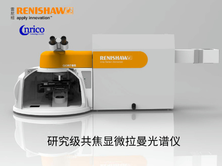 研究級共焦顯微拉曼光譜儀